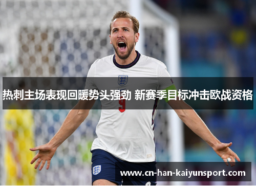 热刺主场表现回暖势头强劲 新赛季目标冲击欧战资格