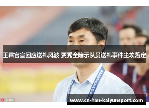 王霜官宣回应送礼风波 贾秀全暗示队员送礼事件尘埃落定 王霜官宣回应送礼风波 贾秀全暗示队员送礼事件尘埃落定