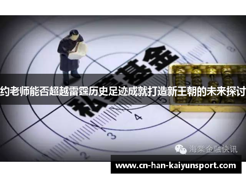 约老师能否超越雷霆历史足迹成就打造新王朝的未来探讨