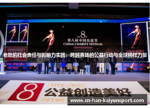 老詹的社会责任与影响力实践：跨越赛场的公益行动与全球榜样力量