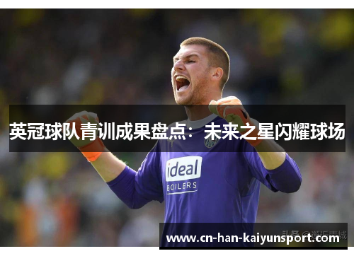 英冠球队青训成果盘点：未来之星闪耀球场