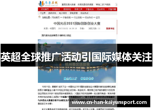 英超全球推广活动引国际媒体关注
