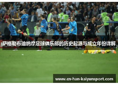萨格勒布迪纳摩足球俱乐部的历史起源与成立年份详解