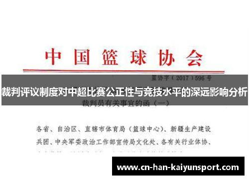 裁判评议制度对中超比赛公正性与竞技水平的深远影响分析
