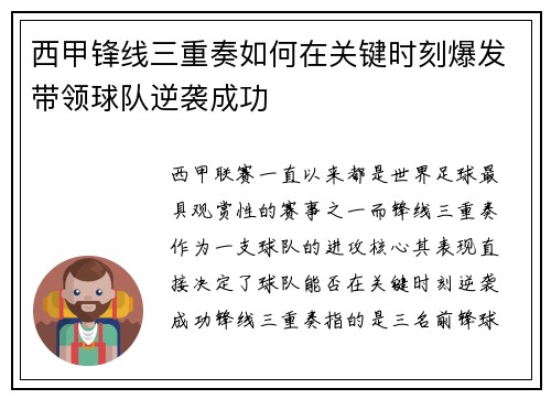 西甲锋线三重奏如何在关键时刻爆发带领球队逆袭成功