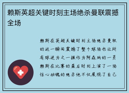 赖斯英超关键时刻主场绝杀曼联震撼全场