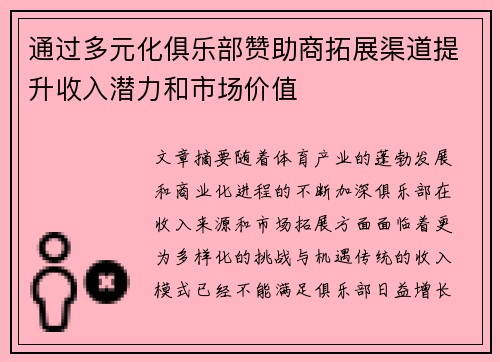通过多元化俱乐部赞助商拓展渠道提升收入潜力和市场价值
