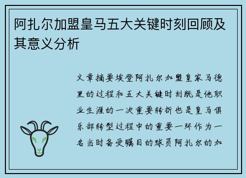 阿扎尔加盟皇马五大关键时刻回顾及其意义分析