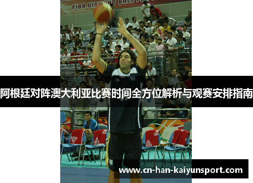 /uploads/images/20260604/a-gen-ting-dui-zhen-ao-da-li-ya-bi-sai-shi-jian-quan-fang-wei-jie-xi-yu-guan-sai-an-pai-zhi-nan.webp