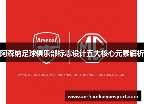 阿森纳足球俱乐部标志设计五大核心元素解析 阿森纳足球俱乐部标志设计五大核心元素解析