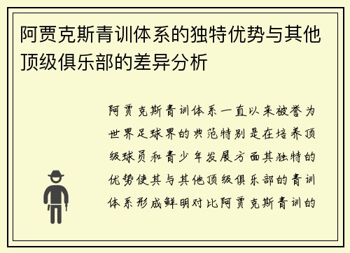 阿贾克斯青训体系的独特优势与其他顶级俱乐部的差异分析 阿贾克斯青训体系的独特优势与其他顶级俱乐部的差异分析
