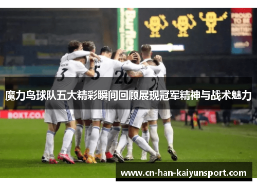 /uploads/images/20260616/mo-li-niao-qiu-dui-wu-da-jing-cai-shun-jian-hui-gu-zhan-xian-guan-jun-jing-shen-yu-zhan-shu-mei-li.webp