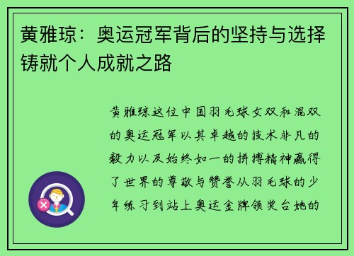黄雅琼：奥运冠军背后的坚持与选择铸就个人成就之路