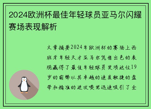 2024欧洲杯最佳年轻球员亚马尔闪耀赛场表现解析