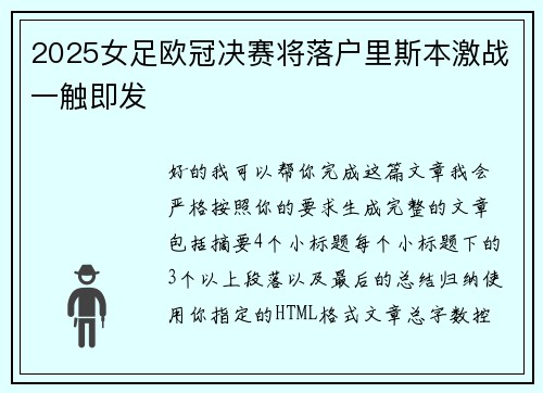2025女足欧冠决赛将落户里斯本激战一触即发