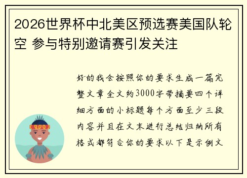 2026世界杯中北美区预选赛美国队轮空 参与特别邀请赛引发关注 2026世界杯中北美区预选赛美国队轮空 参与特别邀请赛引发关注