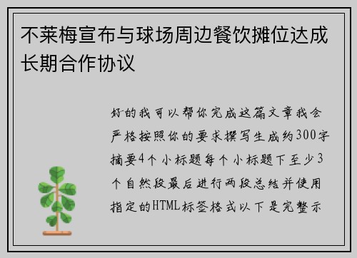 /uploads/images/20260623/bu-lai-mei-xuan-bu-yu-qiu-chang-zhou-bian-can-yin-tan-wei-da-cheng-chang-qi-he-zuo-xie-yi.webp