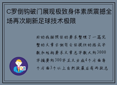 C罗倒钩破门展现极致身体素质震撼全场再次刷新足球技术极限