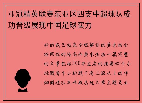 亚冠精英联赛东亚区四支中超球队成功晋级展现中国足球实力