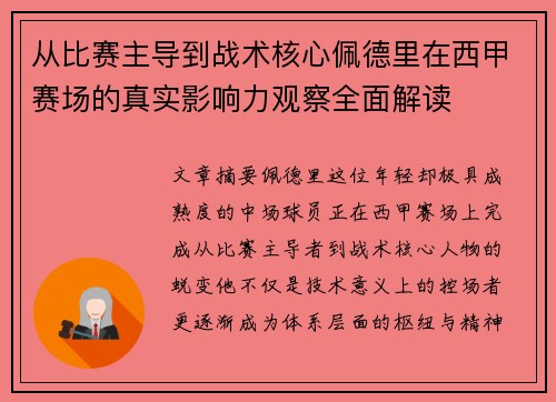 从比赛主导到战术核心佩德里在西甲赛场的真实影响力观察全面解读