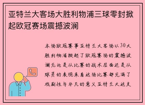 亚特兰大客场大胜利物浦三球零封掀起欧冠赛场震撼波澜