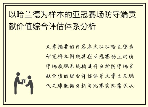以哈兰德为样本的亚冠赛场防守端贡献价值综合评估体系分析