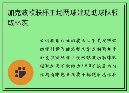 加克波欧联杯主场两球建功助球队轻取林茨