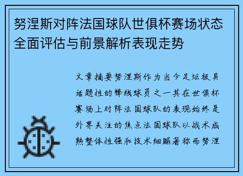 努涅斯对阵法国球队世俱杯赛场状态全面评估与前景解析表现走势