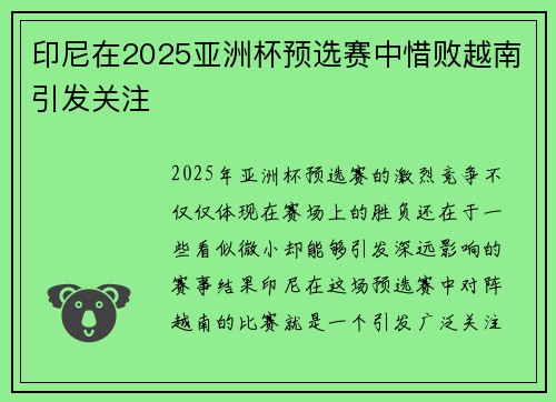 印尼在2025亚洲杯预选赛中惜败越南引发关注