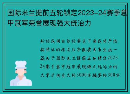 国际米兰提前五轮锁定2023-24赛季意甲冠军荣誉展现强大统治力