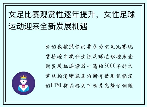 /uploads/images/20260701/nyu-zu-bi-sai-guan-shang-xing-zhu-nian-ti-sheng-nyu-xing-zu-qiu-yun-dong-ying-lai-quan-xin-fa-zhan-ji-yu.webp