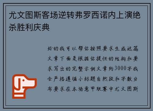尤文图斯客场逆转弗罗西诺内上演绝杀胜利庆典