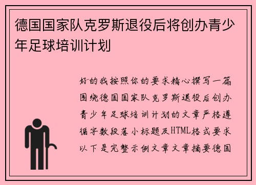 德国国家队克罗斯退役后将创办青少年足球培训计划 德国国家队克罗斯退役后将创办青少年足球培训计划