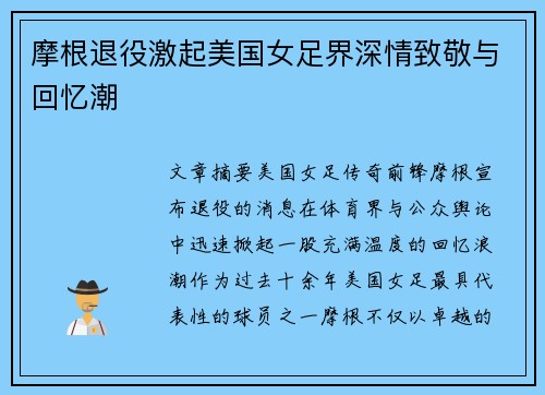 摩根退役激起美国女足界深情致敬与回忆潮