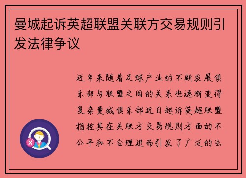 曼城起诉英超联盟关联方交易规则引发法律争议