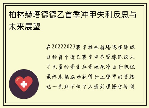 柏林赫塔德德乙首季冲甲失利反思与未来展望