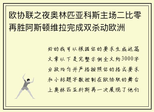 /uploads/images/20260709/ou-xie-lian-zhi-ye-ao-lin-pi-ya-ke-si-zhu-chang-er-bi-ling-zai-sheng-a-si-dun-wei-la-wan-cheng-shuang-sha-dong-ou-zhou.webp