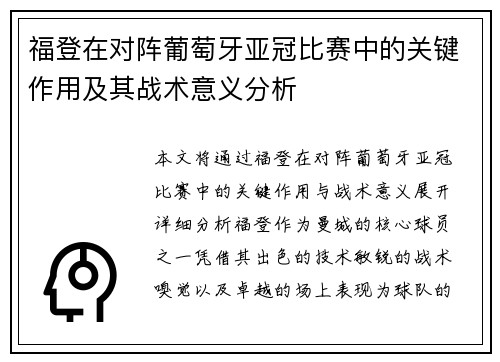 福登在对阵葡萄牙亚冠比赛中的关键作用及其战术意义分析