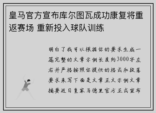 皇马官方宣布库尔图瓦成功康复将重返赛场 重新投入球队训练