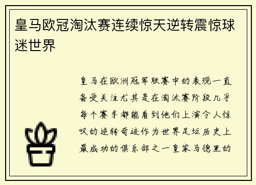皇马欧冠淘汰赛连续惊天逆转震惊球迷世界