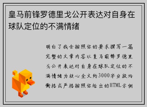 皇马前锋罗德里戈公开表达对自身在球队定位的不满情绪