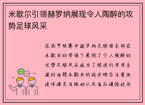 米歇尔引领赫罗纳展现令人陶醉的攻势足球风采