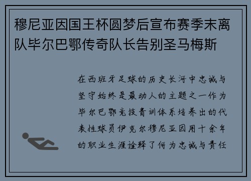 穆尼亚因国王杯圆梦后宣布赛季末离队毕尔巴鄂传奇队长告别圣马梅斯