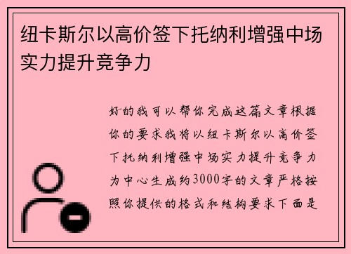 纽卡斯尔以高价签下托纳利增强中场实力提升竞争力 纽卡斯尔以高价签下托纳利增强中场实力提升竞争力