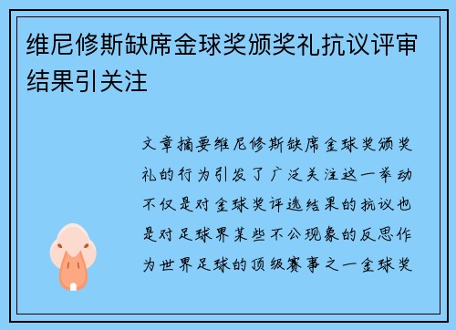 维尼修斯缺席金球奖颁奖礼抗议评审结果引关注