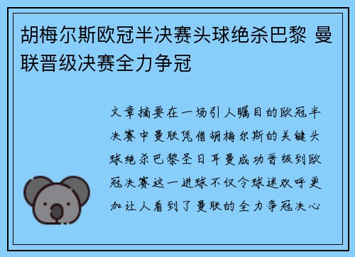 胡梅尔斯欧冠半决赛头球绝杀巴黎 曼联晋级决赛全力争冠
