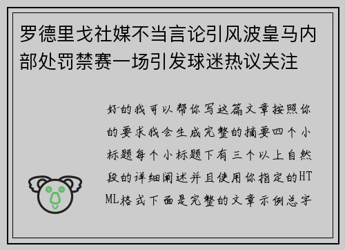 罗德里戈社媒不当言论引风波皇马内部处罚禁赛一场引发球迷热议关注