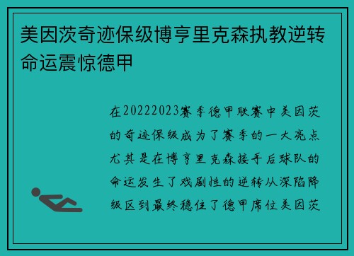 美因茨奇迹保级博亨里克森执教逆转命运震惊德甲