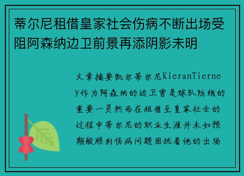 蒂尔尼租借皇家社会伤病不断出场受阻阿森纳边卫前景再添阴影未明
