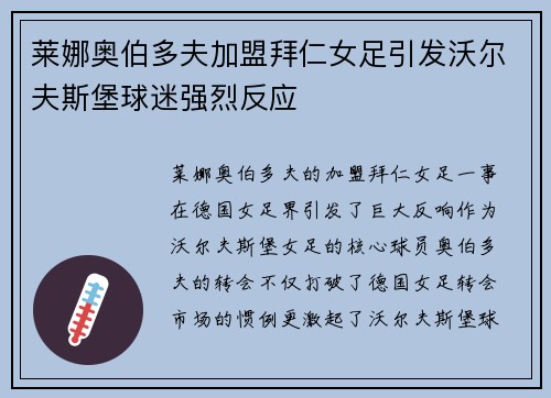 莱娜奥伯多夫加盟拜仁女足引发沃尔夫斯堡球迷强烈反应